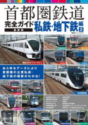 【3980円以上送料無料】首都圏鉄道完全ガイド 私鉄・地下鉄編2／