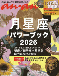 【3980円以上送料無料】月星座パワーブック　Keiko的Lunalogy　2026／Keiko／監修