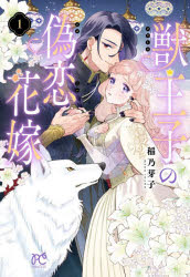 Flowers Comics - 【3980円以上送料無料】獣王子の偽恋花嫁　1／稲乃芽子／著