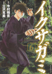 【3980円以上送料無料】イクサガミ　6／今村翔吾／原作　立沢克美／漫画