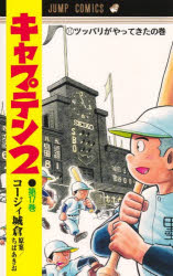 V Jump C - 【3980円以上送料無料】キャプテン2　第17巻／コージィ城倉／著　ちばあきお／原案