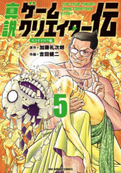 【3980円以上送料無料】真説ゲームクリエイター伝　5／加藤礼次朗／著　吉田健二／著