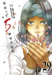 【3980円以上送料無料】出会って5秒でバトル　29／みやこかしわ／漫画　はらわたさいぞう／原案