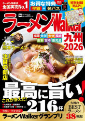 【3980円以上送料無料】ラーメンWalker九州　2026／