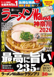 【3980円以上送料無料】ラーメンWalker神奈川　2026／