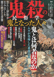 【3980円以上送料無料】鬼殺の民俗学　鬼となった人々／小松和彦／監修