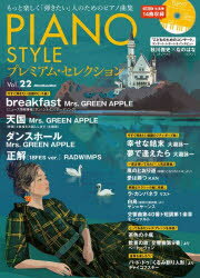 【3980円以上送料無料】PIANO　STYLEプレミアム・セレクション　Vol．22／