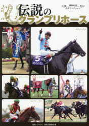 【3980円以上送料無料】伝説のグランプリホース／ウマフリ／監修　競馬王編集部／編