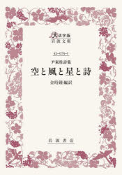 【3980円以上送料無料】空と風と星と詩　尹東柱詩集／尹東柱／〔著〕　金時鐘／編訳