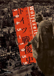 【送料無料】ドイツ戦後史1945−1955　瓦礫の上の民主主義／ハラルト・イェーナー／著　森内薫／訳