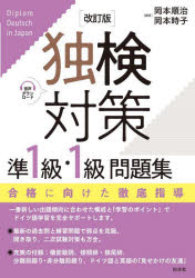 【3980円以上送料無料】独検対策準1級・1級問題集／岡本順治／編著　岡本時子／編著