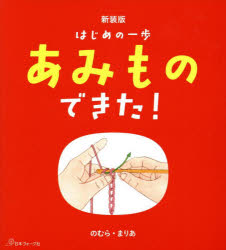 手藝 - 【3980円以上送料無料】はじめの一歩あみものできた！／のむらまりあ／著