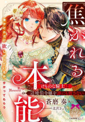 【3980円以上送料無料】焦がれる本能 けものな騎士は辺境伯令嬢を誰にも渡さない／蒼磨奏／著