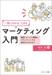 【3980円以上送料無料】一冊でわかる、できるマーケティング入門　商品・サービス開発とブランディングを成功させるために／磯野誠／著