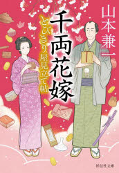 Author Name: Ya: Ra: Wa Line - 【3980円以上送料無料】千両花嫁／山本兼一／著