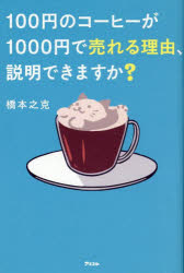 【3980円以上送料無料】100円のコーヒーが1000円で売れる理由、説明できますか？／橋本之克／著
