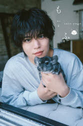 【3980円以上送料無料】もふ。　佐藤祐吾1st写真集／satoyugo／著