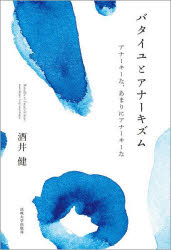 【送料無料】バタイユとアナーキズム　アナーキーな、あまりにアナーキーな／酒井健／著