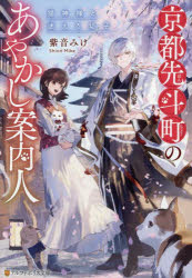 【3980円以上送料無料】京都先斗町のあやかし案内人 猫神様と迷える幼子／紫音みけ／著