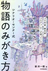 Theatre, Dance - 【3980円以上送料無料】シナリオ・センター式物語のみがき方　プロ作家・脚本家・プロデューサーが使っている／新井一樹／著