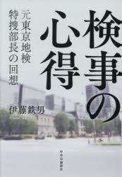 【3980円以上送料無料】検事の心得 元東京地検特捜部長の回想／伊藤鉄男／著