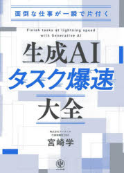 【3980円以上送料無料】面倒な仕事が一瞬で片付く生成AIタスク爆速大全／宮崎学／著...