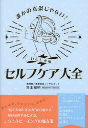 【3980円以上送料無料】誰かの真似じゃない！わたし専用セルフケア大全／宮本知明／著