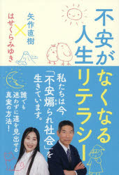 【3980円以上送料無料】不安がなくなる人生リテラシー／矢作直樹／著 はせくらみゆき／著