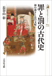 【3980円以上送料無料】罪と罰の古代史　神の裁きと法の支配／長谷山彰／著