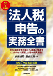 【送料無料】法人税申告の実務全書　令和7年度版／多田雄司／監修　藤曲武美／監修