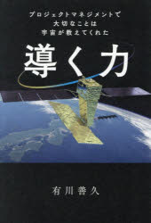 【3980円以上送料無料】導く力　プロジェクトマネジメントで大切なことは宇宙が教えてくれた／有川善久／著