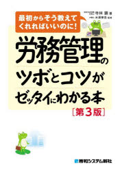 Management - 【3980円以上送料無料】労務管理のツボとコツがゼッタイにわかる本／寺林顕／著　米澤章吾／監修