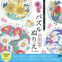 【3980円以上送料無料】癒しのパズルぬりえ花と動物の輪舞　気持ちをリセットして...