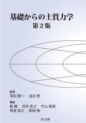 【3980円以上送料無料】基礎からの土質力学／常田賢一／監修　澁谷啓／監修　乾徹／〔ほか〕著