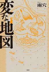 【3980円以上送料無料】変な地図／雨穴／著