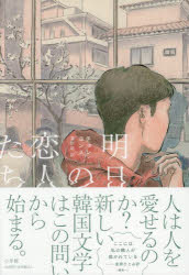 【3980円以上送料無料】明日の恋人たち／チョンヨンス／著　吉川凪／訳