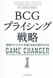 【送料無料】BCGプライシング戦略　価格でビジネス・市場・社会を進化させる／ジャン＝マヌエル・イザレ／著　アーナブ・シンハ／著　ボストンコンサルティンググループ／監修　阿川大／監修　紀平啓子／監修　渡部典子／訳