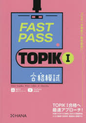 【3980円以上送料無料】FAST　PASS　TOPIK1合格模試／ファンヒョヨン／著　チャンソヨン／著　ナウォンジュ／著