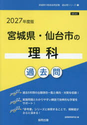 【3980円以上送料無料】’27　宮城県・仙台市の理科過去問／協同教育研究会