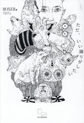 【3980円以上送料無料】ただ、いい踊りがしたい／BOXER