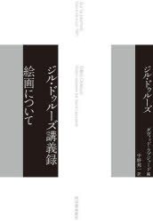 【送料無料】ジル・ドゥルーズ講義録絵画について／ジル・ドゥルーズ／著　ダヴィッド・ラプジャード／..