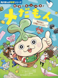 【3980円以上送料無料】科学でカンペキ！メだもん　学校生活の不思議をつきとめろ！／小西紀行／キャラクターデザイン　ダイナミック太郎／ネーム構成　小林拙太／まんが　本田隆行／監修