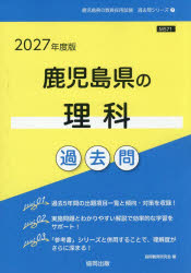 【3980円以上送料無料】’27　鹿児島県の理科過去問／協同教育研究会