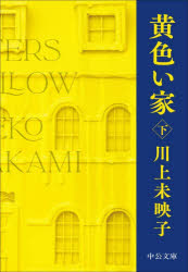 【3980円以上送料無料】黄色い家 下／川上未映子／著