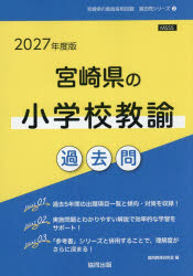 【3980円以上送料無料】’27 宮崎県の小学校教諭過去問／協同教育研究会