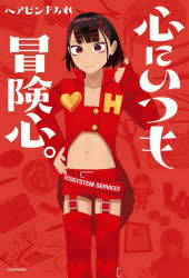 【3980円以上送料無料】心にいつも冒険心。／ヘアピンまみれ／著