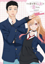 【3980円以上送料無料】その着せ替え人形は恋をするSeason2TVアニメ公式ファンブック嬉しすぎてブチ上げよいちょ！／福田晋一／原作 TVアニメ「着せ恋」製作委員会／監修・協力