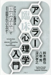 【3980円以上送料無料】アドラー臨床心理学入門／鈴木義也／著　八巻秀／著　深沢孝之／著