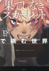 【3980円以上送料無料】スタジオ地図15周年「果てしなきスカーレット」で挑む世界／日経エンタテインメ..