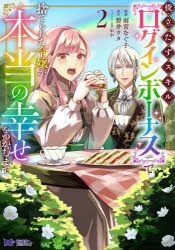 【3980円以上送料無料】役立たずスキル〈ログインボーナス〉で捨てられた令嬢が、本当の幸せをつかむま..